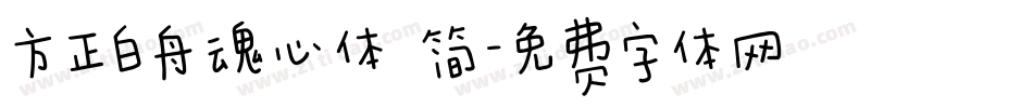 方正白舟魂心体 简字体转换